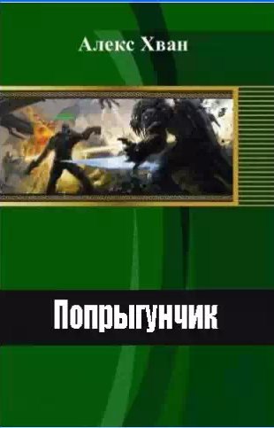 Алекс Хван - Попрыгунчик