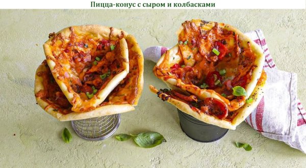 Пицца-конус с сыром и колбасками