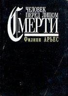 Ф.Арьес Человек перед лицом смерти