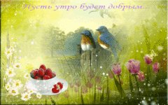 Пусть утро будет добрым