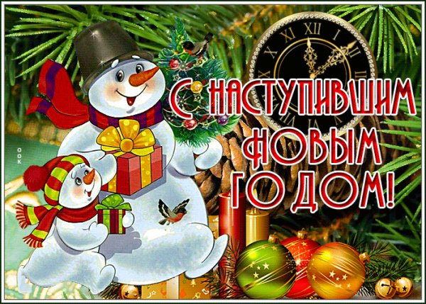 С Новым годом!