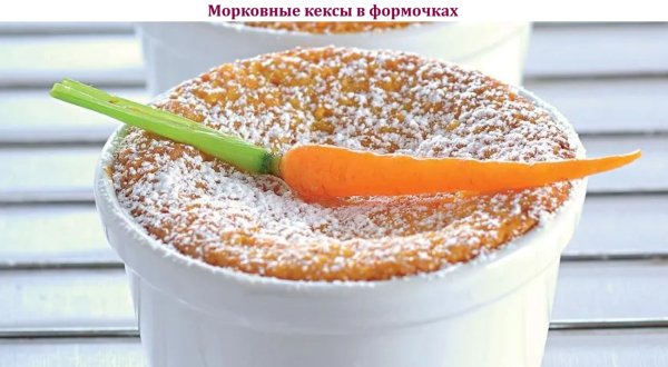 Морковные кексы в формочках