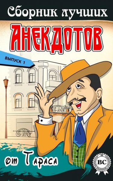 Сборник анекдотов