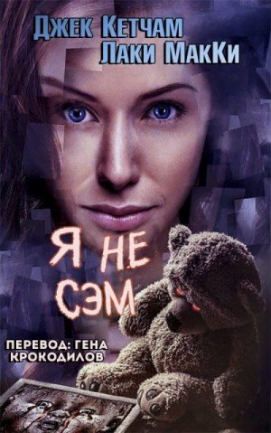 Кетчам Джек, МакKи Лаки Я не Сэм (2012)