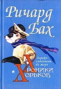 Ричард Бах - 1.Хорьки-спасатели на море.rtf