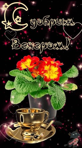 Анимированная открытка с добрым вечером