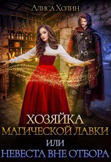 Khoziaika magicheskoi lavki ili nevesta vne otbora Kholin