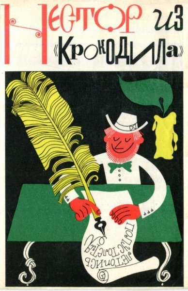 Нестор из Крокодила