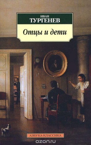Тургенев Отцы и Дети