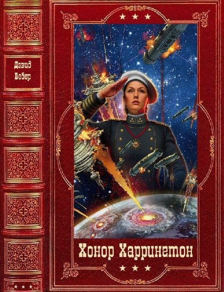 Вебер. Хонор Харрингтон