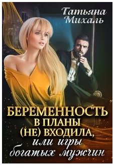 Беременность в планы (не) входила, или игры богатых мужчин