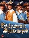 Vozvrashhenije mushketerov