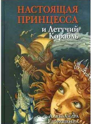 Настоящая принцесса и Летучий Корабль