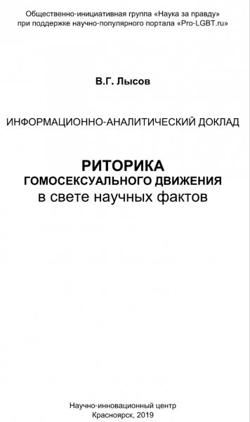 Риторика гомосексуального движения в свете научных фактов