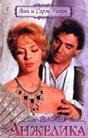 Анн и Серж Голон. Анжелика часть 1