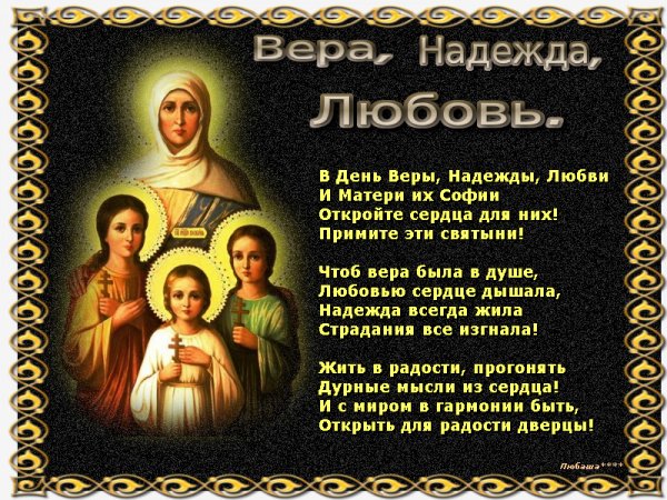 день веры,надежды и любви