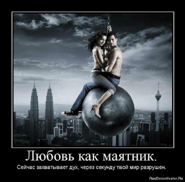 Любовь как маятник...