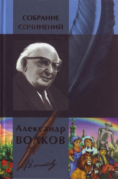 Волков. Coбpaние coчинений в одном томе