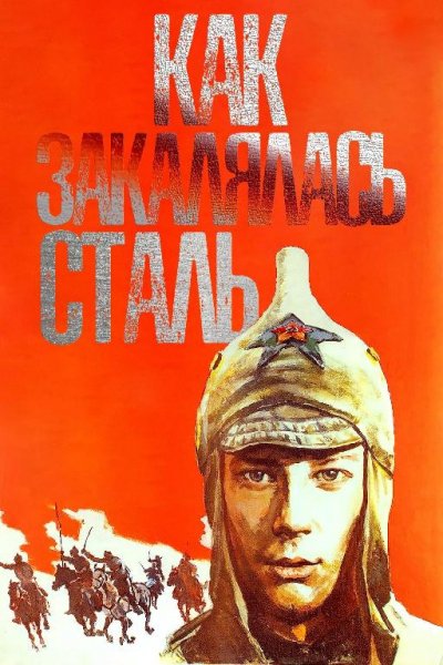Как закалялась сталь (1951) радиоспектакль СССР