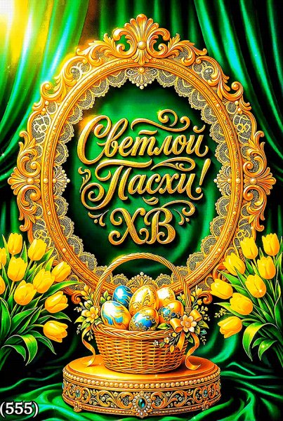 Светлой-Пасхи