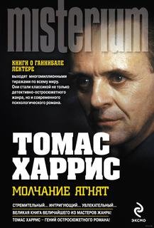 Томас Харрис.Молчание ягнят.Книга 2