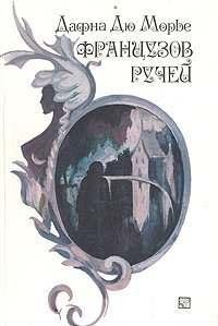 Дафна дю Морье Французов ручей