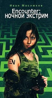 ЕNcounter Ночной Экстрим