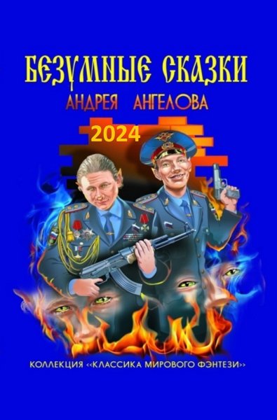 Безумные сказки Андрея Ангелова