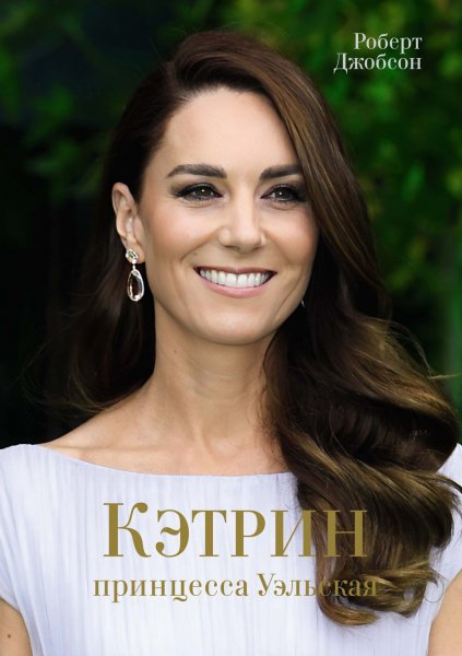 Джобсон. Кэтрин, принцесса Уэльская