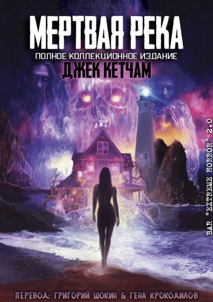 Кетчам Джек. Мертвая река