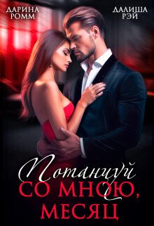 Ромм. Потанцуй со мной, месяц