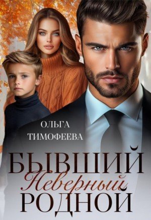 Тимофеева Ольга Бывший. Неверный. Родной (2025)