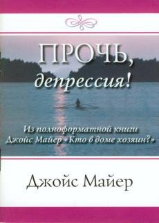 Прочь депрессия