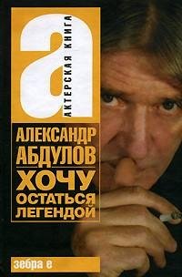 Александр Абдулов - Хочу остаться легенд