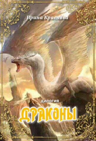 Ирина Краснова Драконы. Дилогия