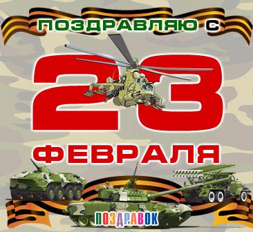 s-23-fevralya
