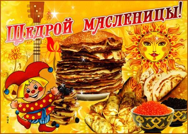 Щедрой Масленицы!