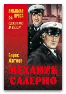 Борис Житков Механик Салерно