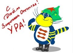 23 февраля