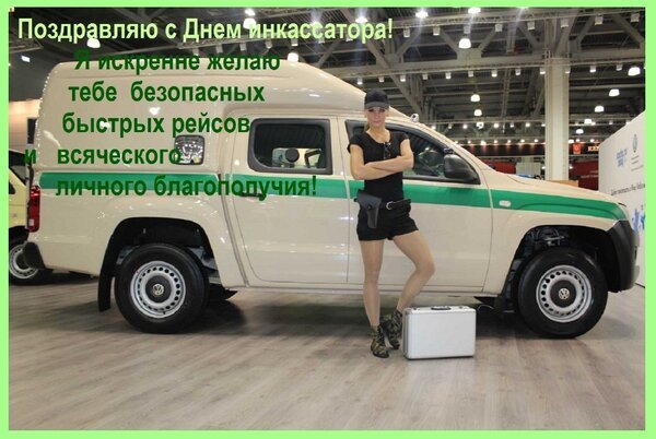Открытка поздравляю с днем инкассатора