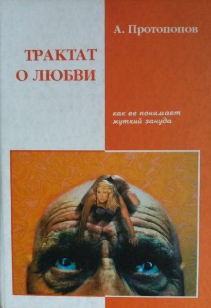 Трактат о любви