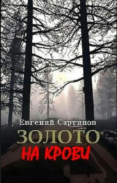 Сартинов Евгений Золото на крови