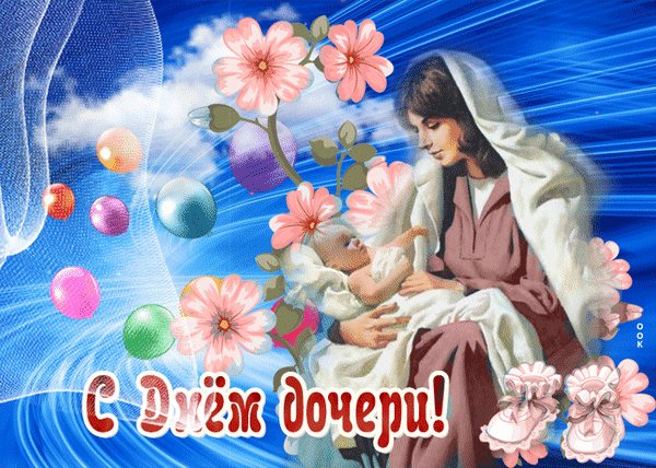 Анимированная открытка день дочери