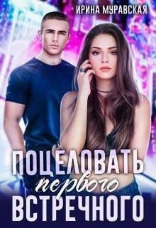 Муравская Ирина Поцеловать первого встречного