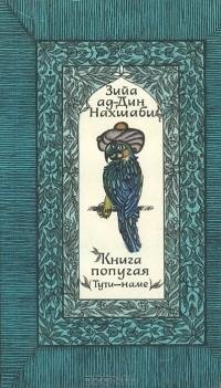 Книга попугая (Тути-наме)