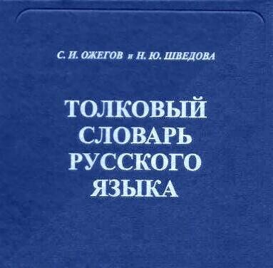 Ожегов С. ~ Толковый словарь русского языка