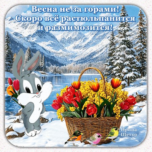 Анимированная открытка весна не за горами