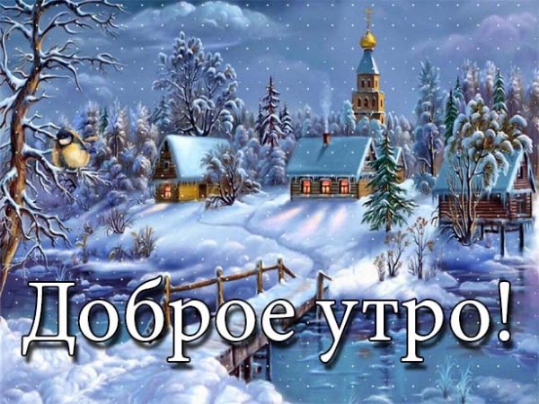 dobroe utro zimnie
