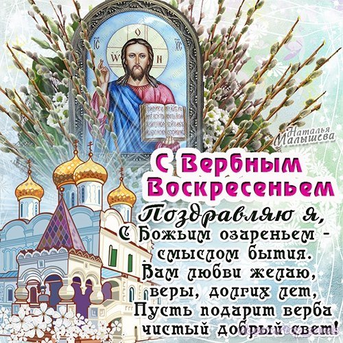 С Вербным Воскресеньем