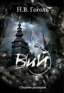 Гоголь Николай Вий [Александр Клюквин]